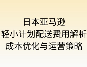 日本亞馬遜輕小計劃配送費用