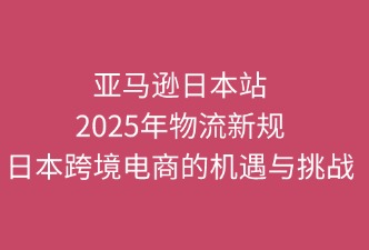亞馬遜物流新規(guī)對(duì)跨境電商的影響
