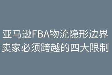 亞馬遜FBA物流的隱形邊界