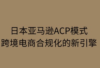 日本亞馬遜ACP模式助力跨境電商