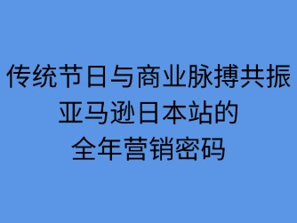 傳統(tǒng)節(jié)日與商業(yè)脈搏共振