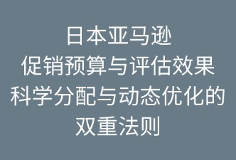 日本亞馬遜促銷預(yù)算與效果評(píng)估