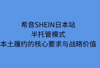 希音SHEIN日本站半托管模式本土履約要求