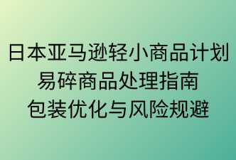 日本亞馬遜輕小計劃易碎商品處理