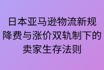 2025年亞馬遜日本站物流新規(guī)費(fèi)用措施