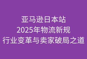 亞馬遜物流新規(guī)下如何提高自身的競(jìng)爭(zhēng)力