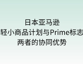日本亞馬遜輕小計劃 Prime標志