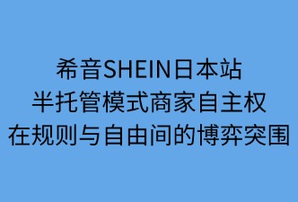 希音SHEIN半托管模式商家自主權(quán)