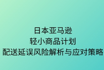 日本亞馬遜輕小計劃配送延誤風險