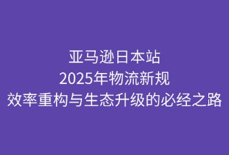 亞馬遜物流新規(guī)后的行業(yè)方向