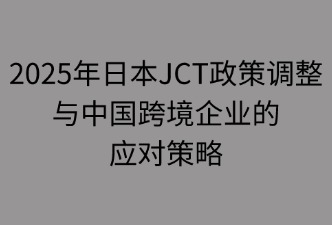 日本JCT政策調(diào)整對跨境企業(yè)的影響