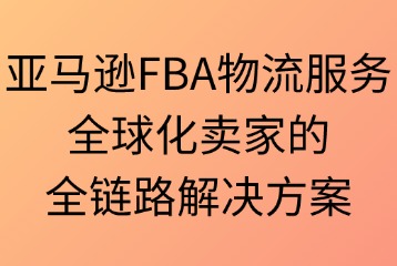 亞馬遜FBA物流服務(wù)內(nèi)容