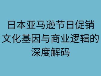 日本亞馬遜主要節(jié)日促銷活動