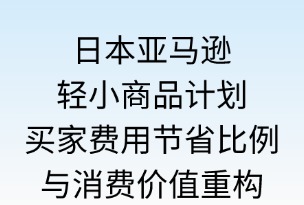 日本亞馬遜輕小計劃買家的費用節(jié)省比例