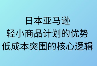 日本亞馬遜輕小計劃的優(yōu)勢
