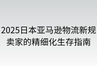 亞馬遜日本站賣(mài)家如何應(yīng)對(duì)物流新規(guī)
