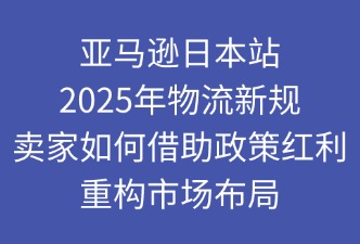 亞馬遜物流新規(guī)：賣(mài)家如何重構(gòu)市場(chǎng)布局