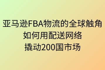 亞馬遜FBA物流的全球觸角