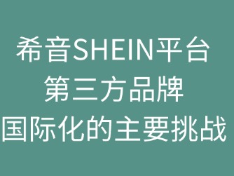 希音SHEIN：第三方品牌國際化面臨的挑戰(zhàn)
