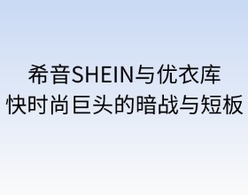 希音SHEIN日本站與優(yōu)衣庫的競爭