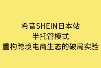 希音SHEIN日本站半托管模式