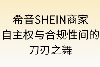 希音SHEIN日本站的商家自主權(quán)和合規(guī)性