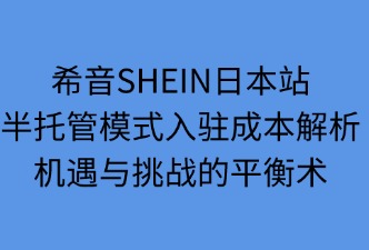 希音SHEIN日本站半托管模式