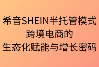 希音SHEIN半托管模式的優(yōu)勢