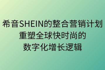 希音SHEIN的整合營銷計劃