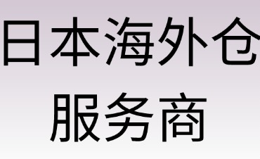 如何選擇靠譜的海外倉服務商