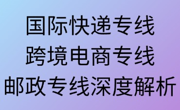 跨境物流的多樣化選擇