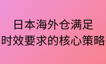 日本海外倉的時效需求