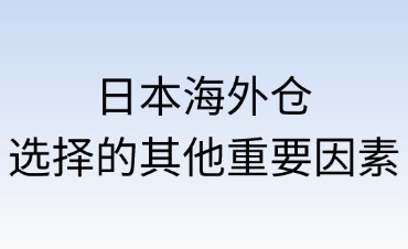 選擇日本海外倉的其他重要因素