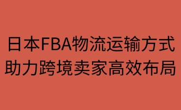 日本FBA物流的運(yùn)輸方式