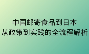 食品及小零食郵寄日本指南