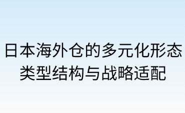 日本海外倉的多元化形態(tài)