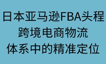 日本亞馬遜FBA頭程