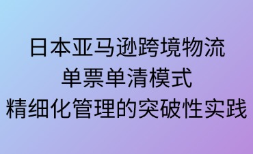 跨境物流中單票單清模式