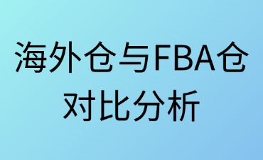 海外倉與FBA倉：跨境電商倉儲模式的差異化選擇