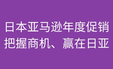 日本亞馬遜年度促銷節(jié)日