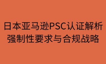日本亞馬遜PSC認證