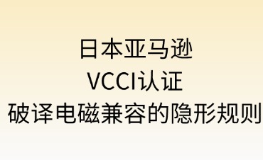 日本亞馬遜VCCI認證流程