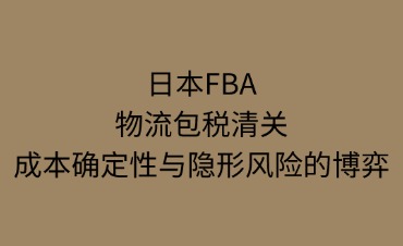 日本FBA物流包稅清關(guān)流程