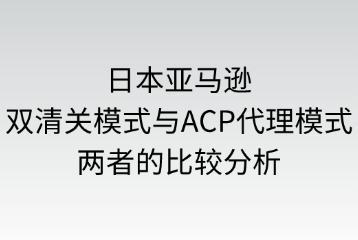 雙清關(guān)模式與ACP代理模式