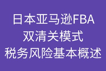 雙清關(guān)模式稅務(wù)風(fēng)險(xiǎn)概述