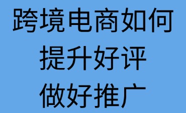 跨境電商賣家如何提升好評推廣