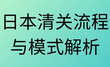 日本清關流程與模式解析