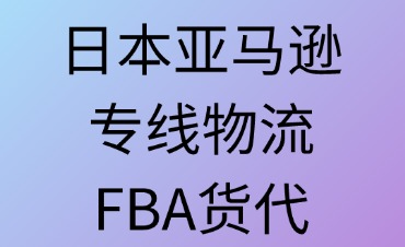 FBA貨代：核心角色與合作策略解析