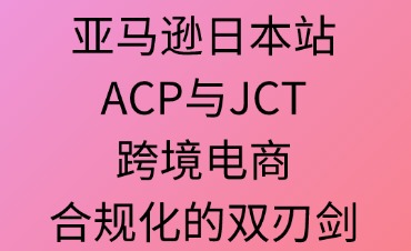 亞馬遜日本站ACP與JCT