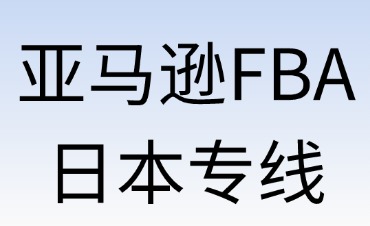 日本跨境物流：一件代發(fā)和日本小包
